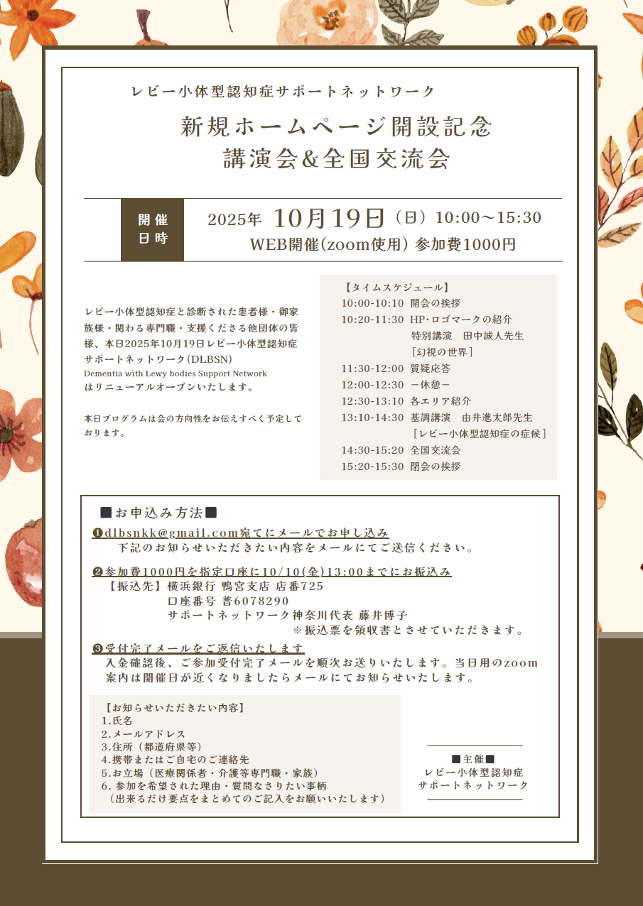 レビー小体型認知症サポートネットワーク　新規ホームページ開設記念 講演会&全国交流会
