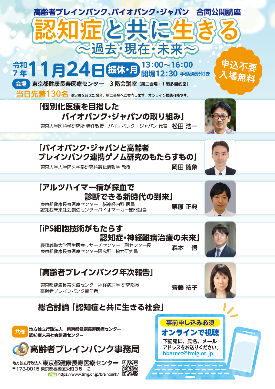 高齢者ブレインバンク、バイオバンク・ジャパン　合同公開講座　認知症と共に生きる～過去・現在・未来～